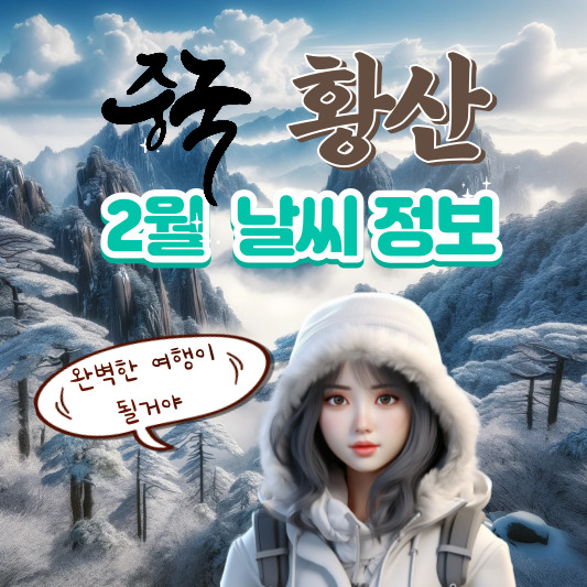 황산 2월 날씨