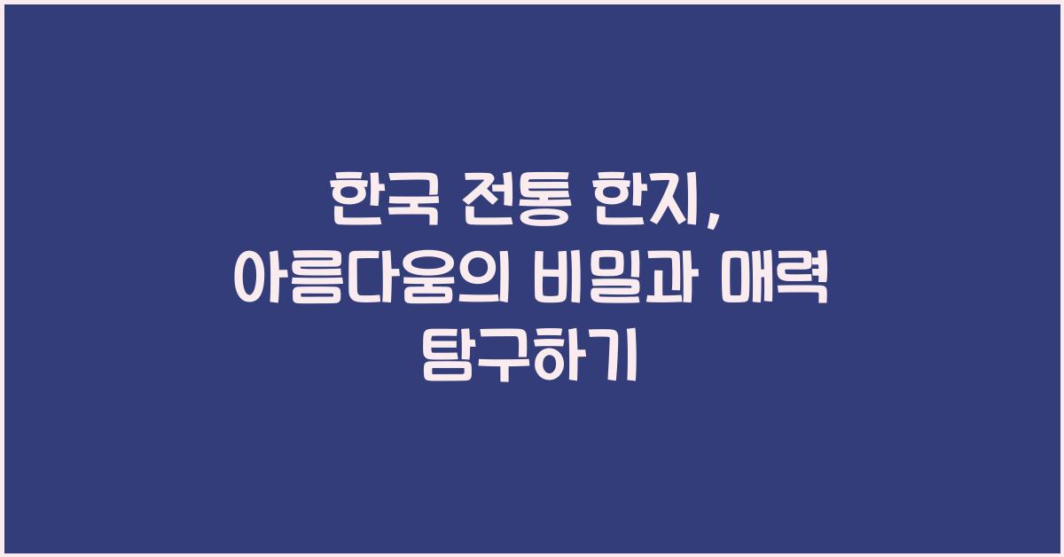 한국 전통 한지
