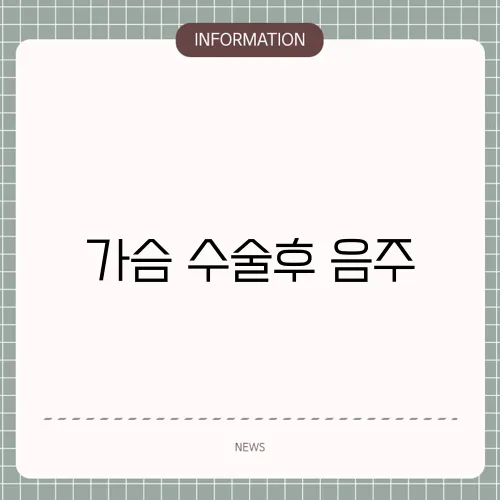 가슴 수술후 음주