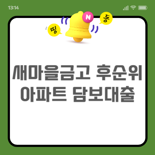새마을금고 후순위 아파트 담보대출