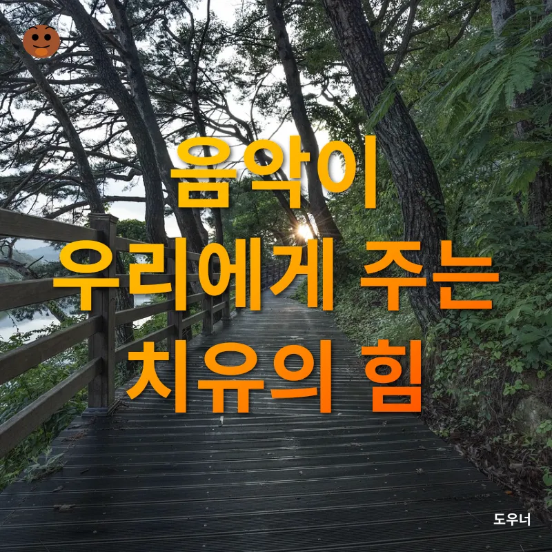 음악의 치유력_1