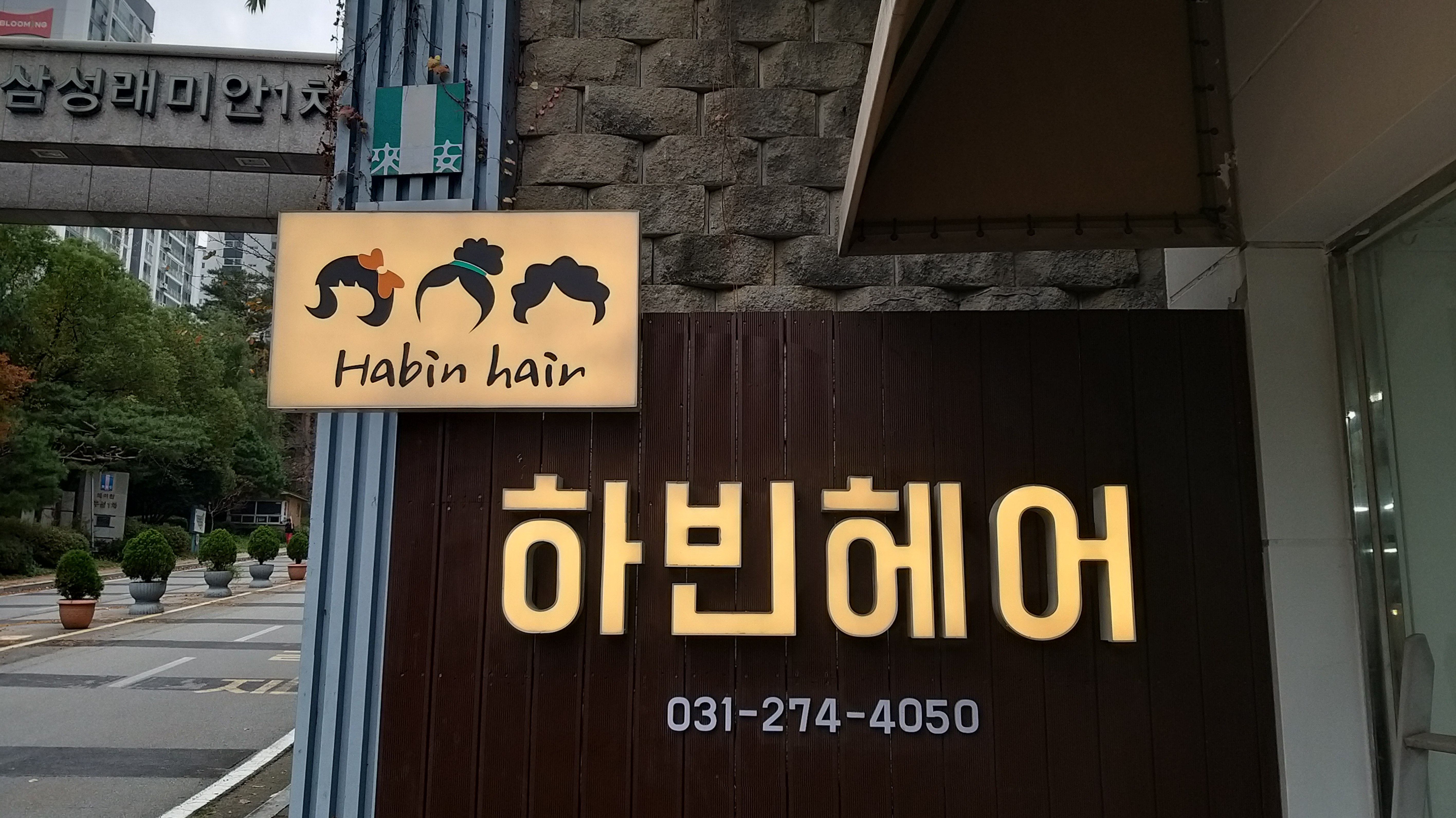 하빈헤어 이미지