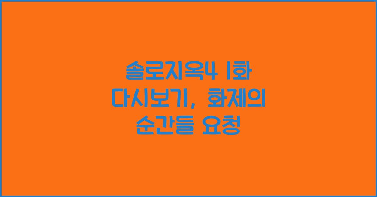 솔로지옥4 1화 다시보기