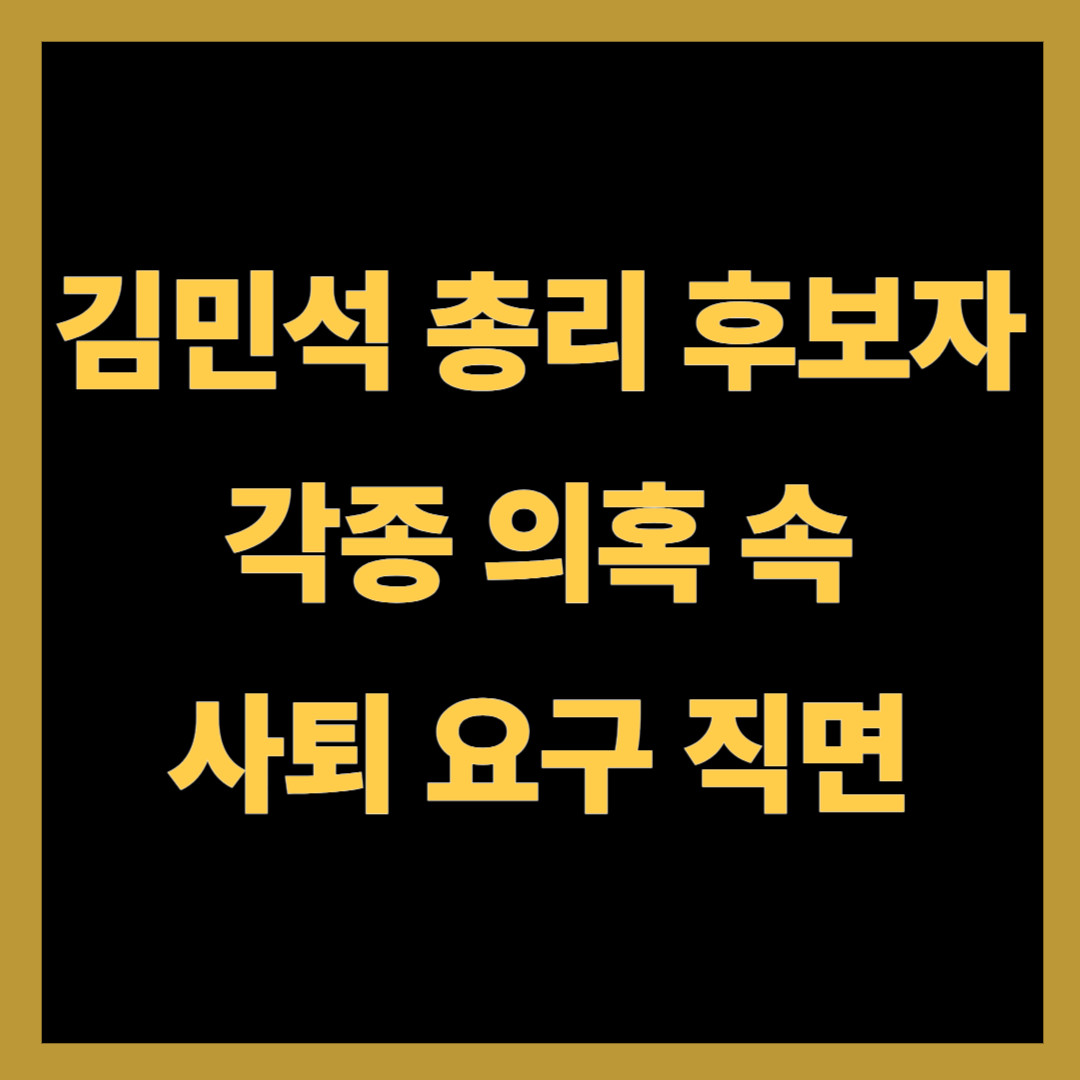 김민석 국무총리 후보자, 각종 의혹 속 자진 사퇴 요구 직면