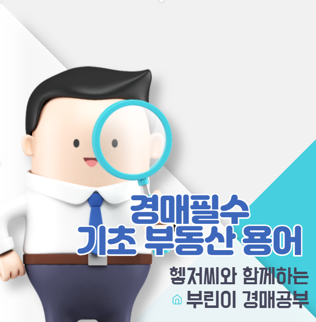  부동산 경매공부 03)기초 부동산용어