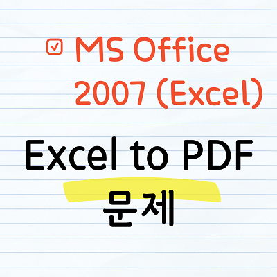 Excel을 PDF로 변환