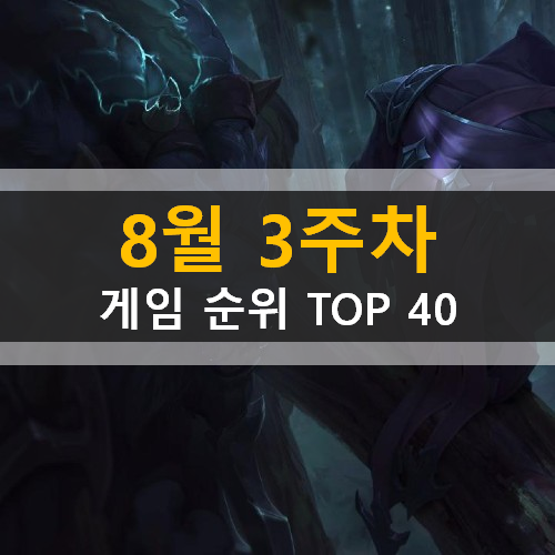  모바일게임순위 PC게임순위 온라인게임순위 스팀게임순위 (2020년 8월 3주차)