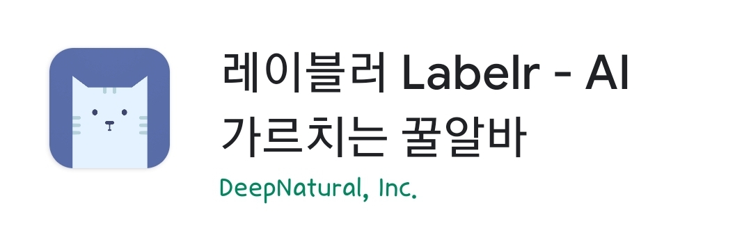  앱테크 / AI 가르치는 레이블러 Labelr