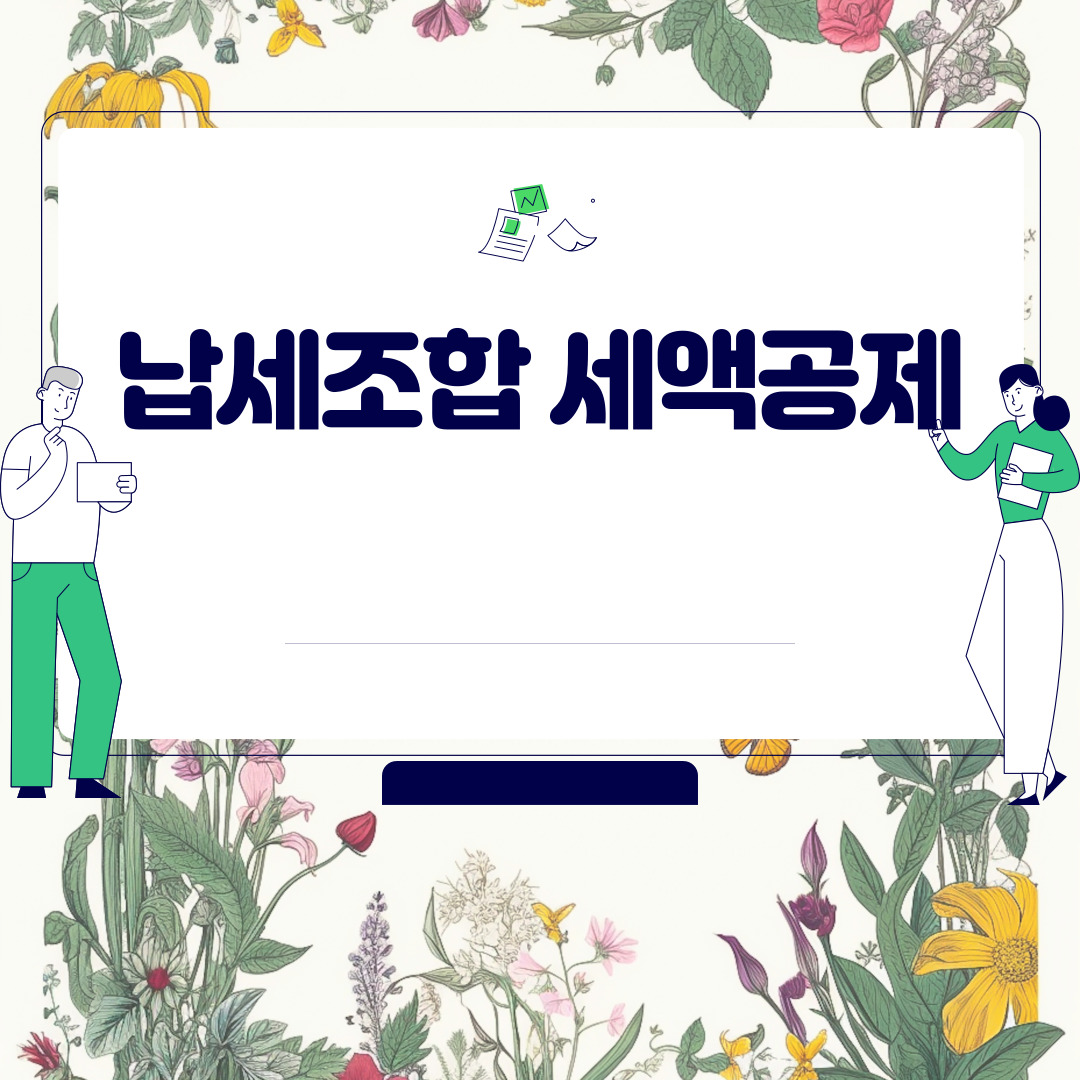  납세조합 세액공제