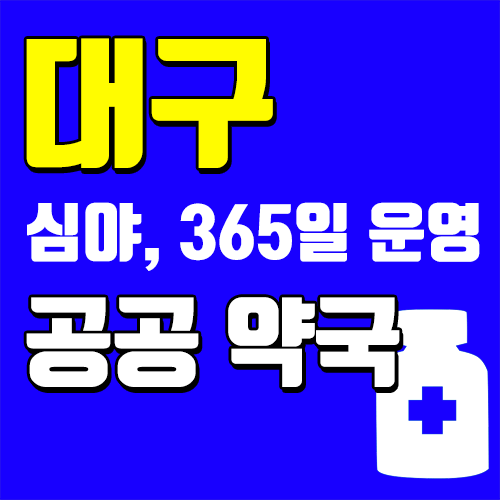  대구 공공심야약국, 대구 365일 연중무휴 운영 약국 목록 및 정보 보기