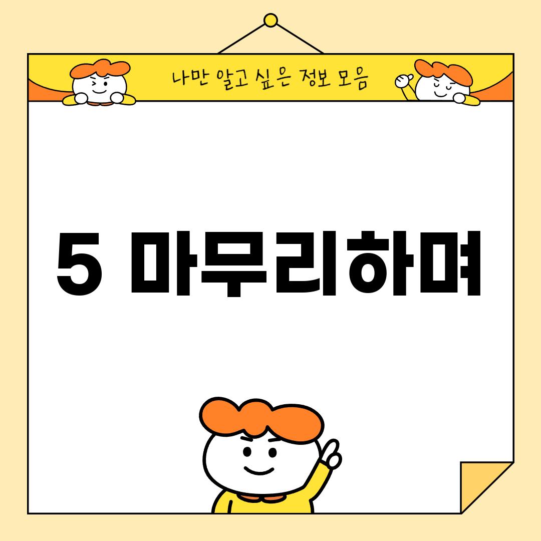 5. 마무리하며