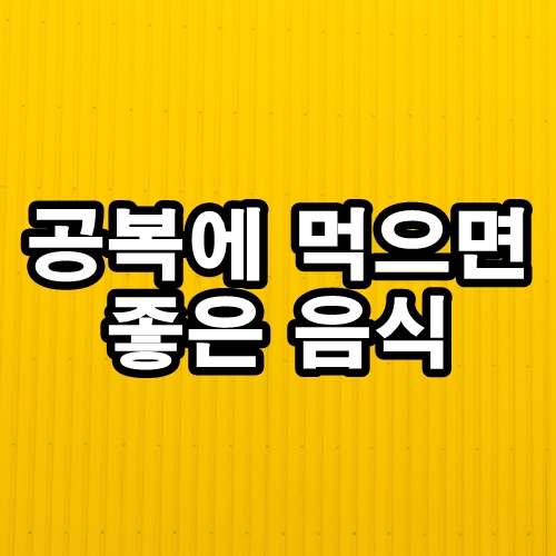  공복에 먹으면 좋은 음식 알아보기