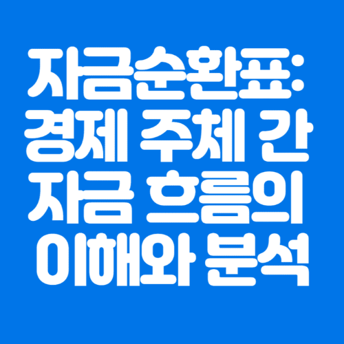 자금순환표:경제주체간자금흐름의이해와분석-파란바탕-하얀글씨-썸네일이미지