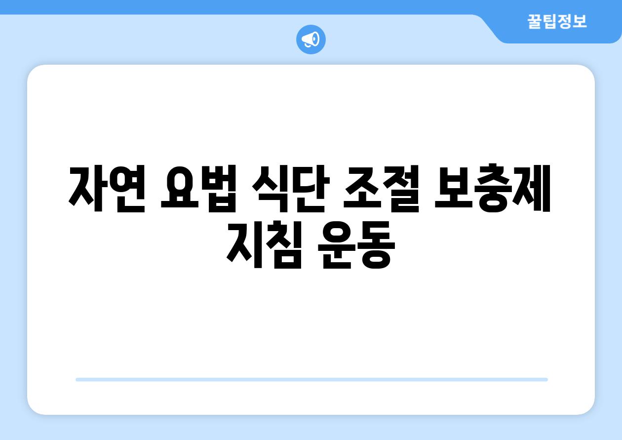 자연 요법 식단 조절 보충제 지침 운동