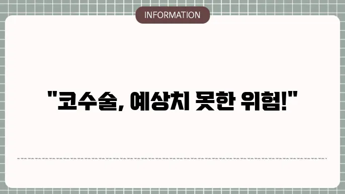 코수술 부작용