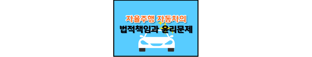  자율주행 자동차의 법적 책임과 윤리 문제: 독일과 한국의 접근 방식