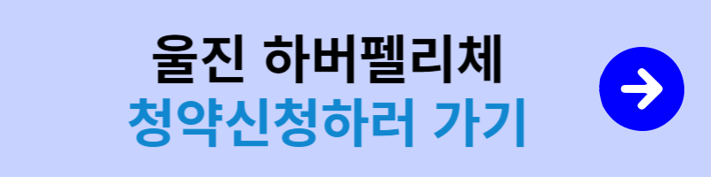 울진 하버펠리체 청약신청