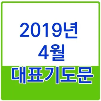 4월 첫주일 대표기도문 3월 주일 대표기도문 모음_2