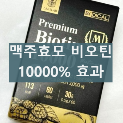비디컬 맥주 효모 비오틴 10000 내돈내산 후기 효과와 복용 섭취 후기