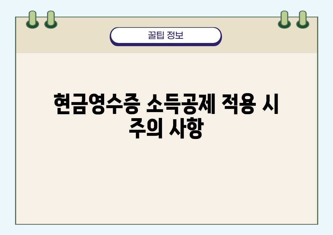 현금영수증 소득공제 적용 시 주의 사항