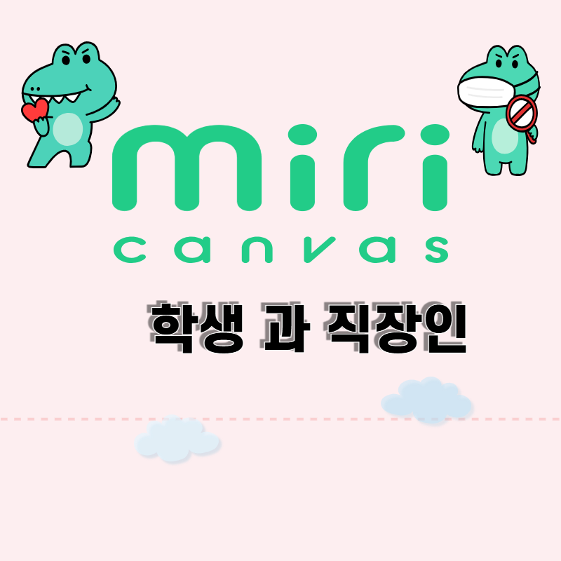 학생과 직장인을 위한 미리캔버스