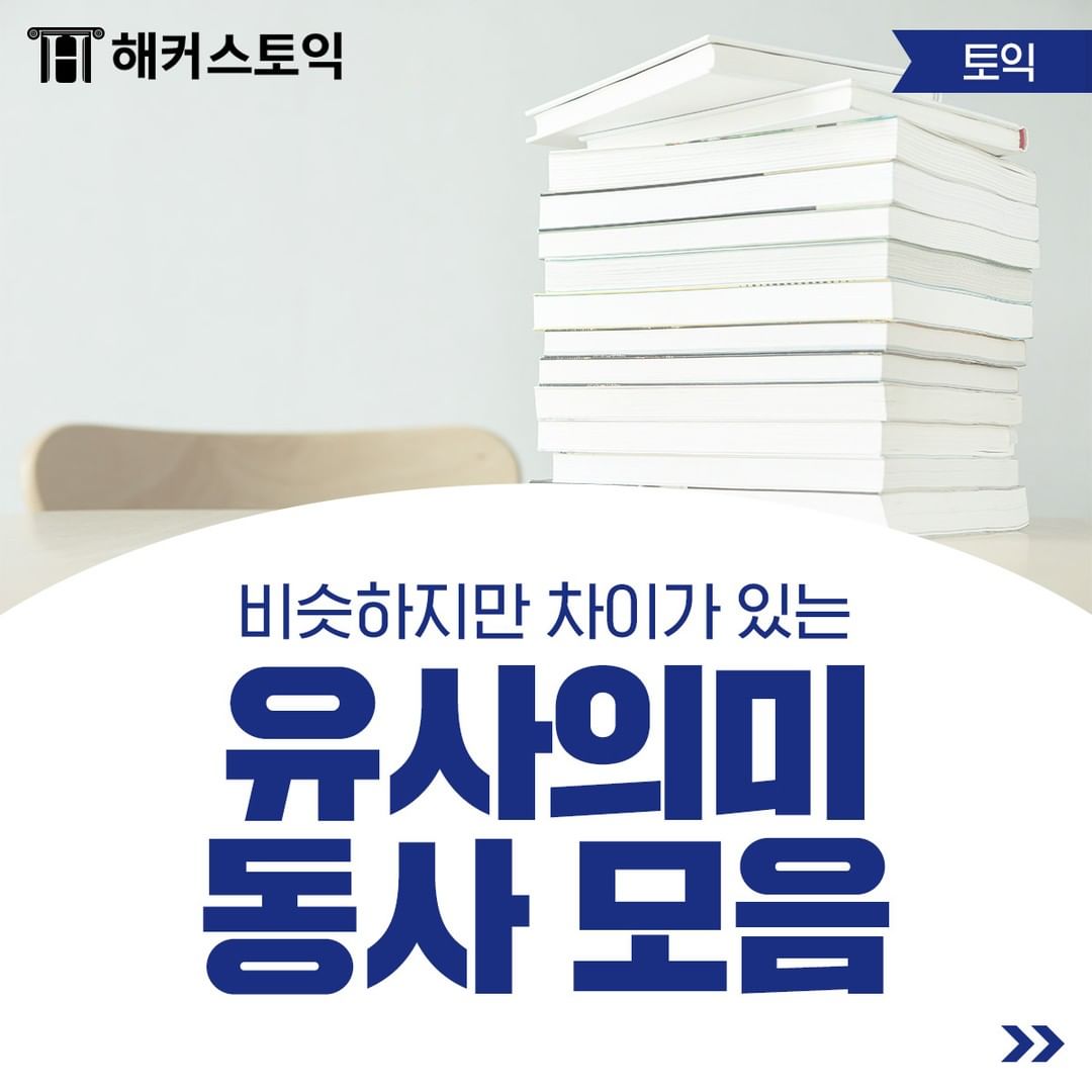  비슷하지만 차이가 잇는 유사의미 동사 모음