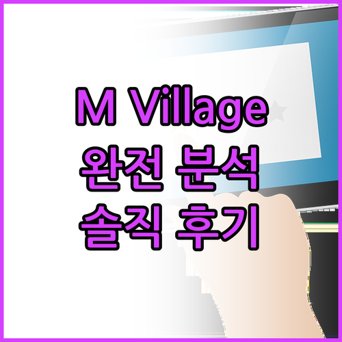 M Village 호텔 완전 분석! 