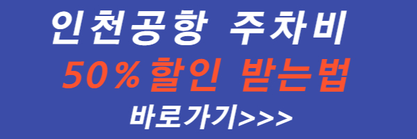 인천-공항-주차비-50-%-할인-방법