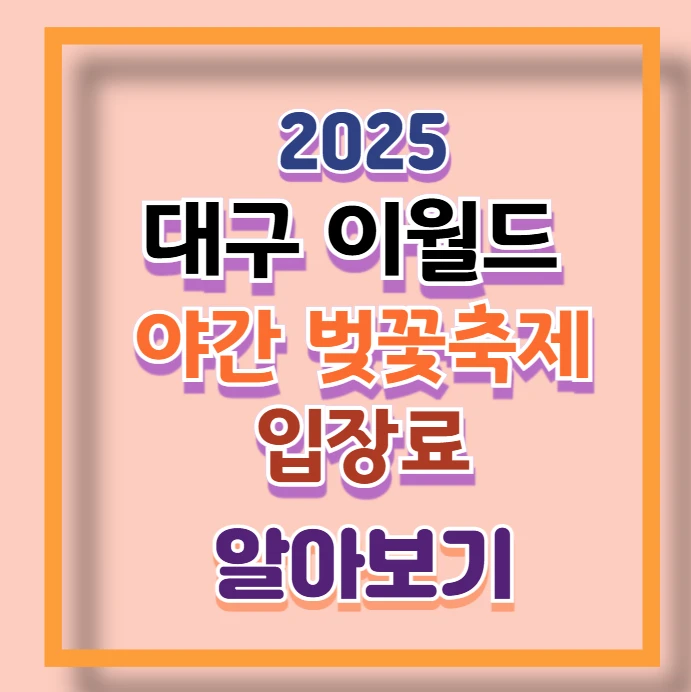 2025 대구 이월드 야간 벚꽃축제