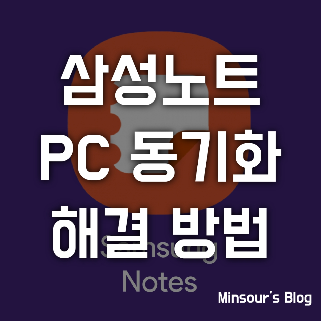  삼성노트, 윈도우 PC 동기화·연동 문제 해결방법!