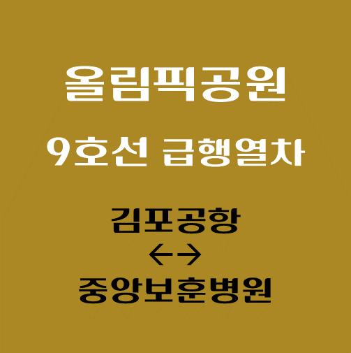 썸네일-올림픽공원역-9호선-급행열차-시간표