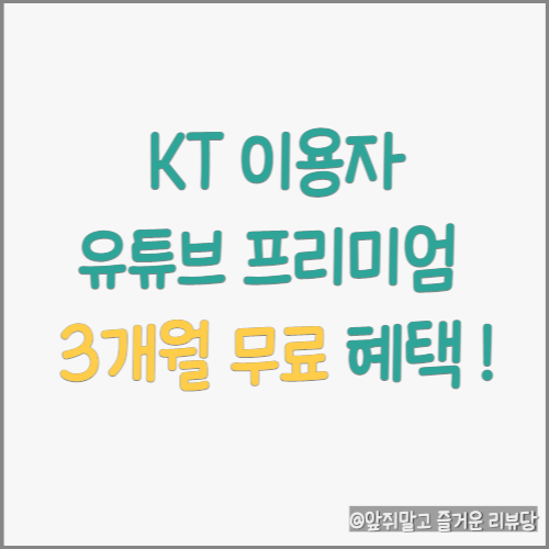  KT 모바일 이용자 유튜브 프리미엄 3개월 무료 혜택 사용 방법! (feat. 프리미엄 기능)