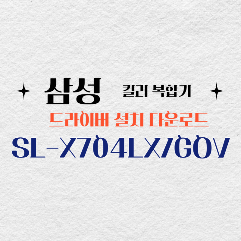 삼성 컬러 복합기 SL-X704LX/GOV 드라이버 설치 다운로드