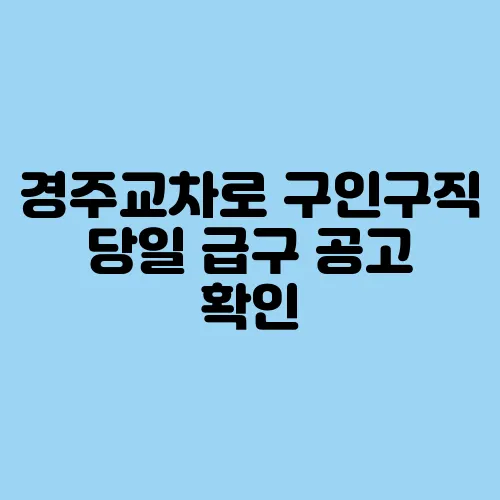 경주교차로 구인구직 당일 급구 공고 확인