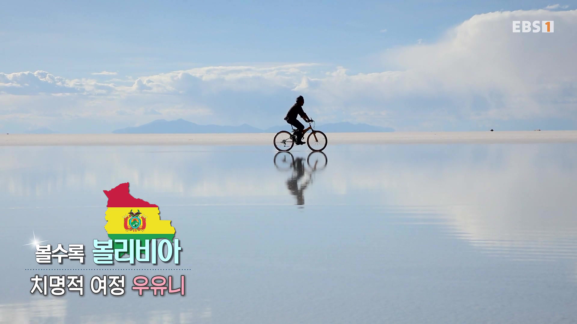 세계테마기행 231220 볼수록, 볼리비아 -치명적 여정, 우유니0p.mp4_20240608_171904.735.jpg