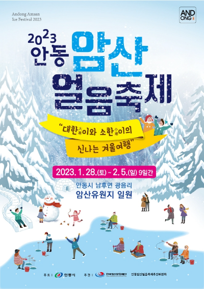  2023 안동 암산 얼음 축제?