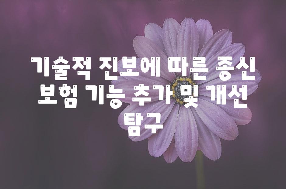 기술적 진보에 따른 종신 보험 기능 추가 및 개선 비교