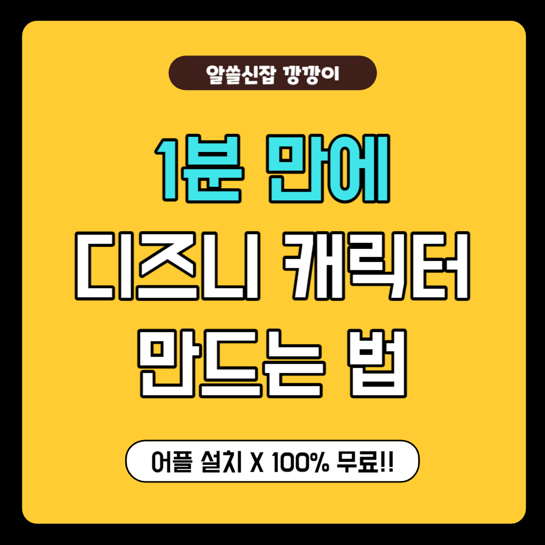 디즈니 픽사 캐릭터 만들기 무료 포스터 만드는 법