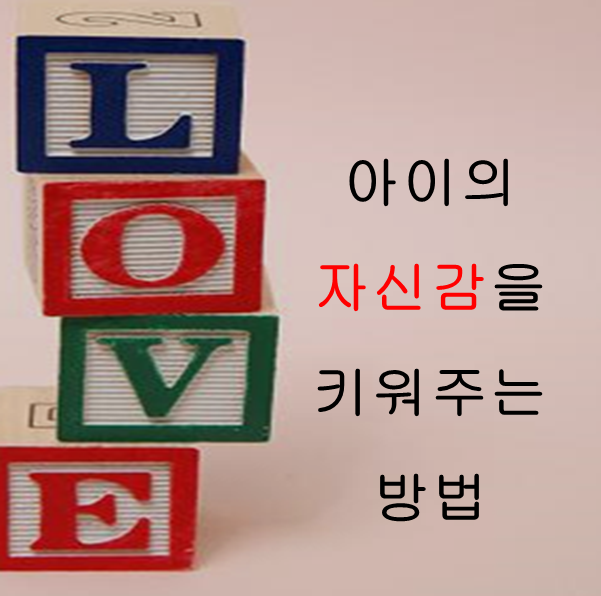  아이의 자신감을 키워주는 방법