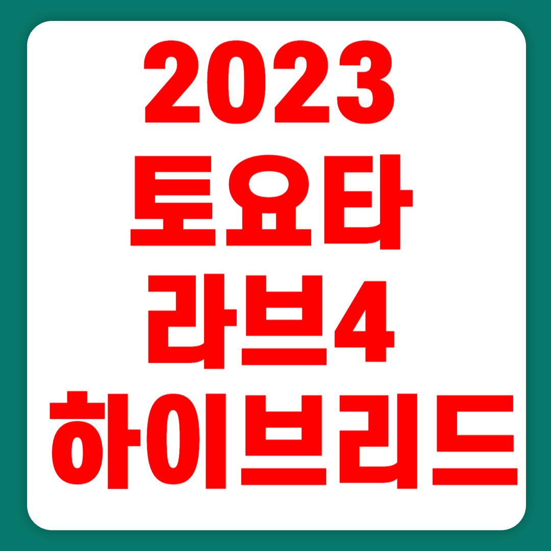 2023 토요타 라브4 하이브리드 플러그인 가격 시승기(+개인적인 견해)