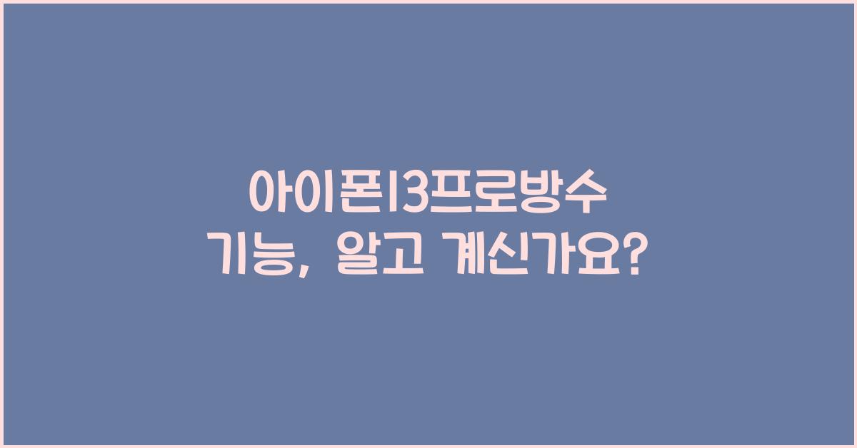 아이폰13프로방수