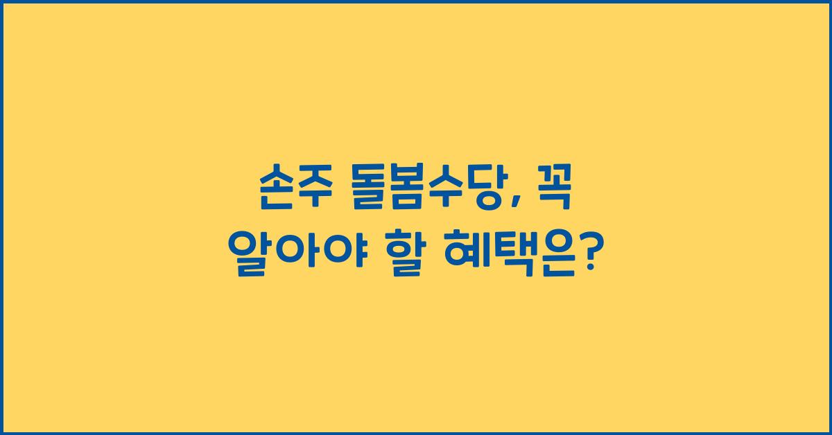 손주 돌봄수당