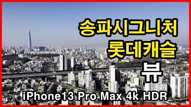  송파 시그니처롯데캐슬 뷰 Seoul Apartment | 아이폰13프로맥스 4K HLG HDR | 개미마을 | 거여동