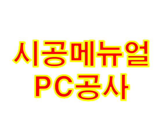  시공메뉴얼  PC공사에 대한 내용입니다.