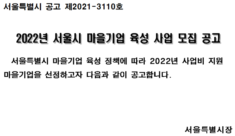  [공모소식] 2022년 서울시 마을기업 육성 사업 모집 공고