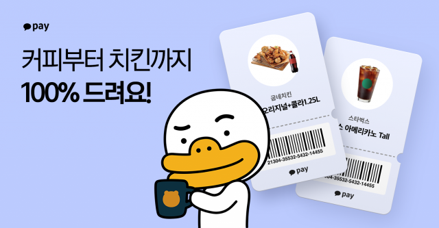  카카오페이 모으는 행복 4회차 참여하고 스타벅스 커피부터 굽네치킨까지 쿠폰 받아가세요