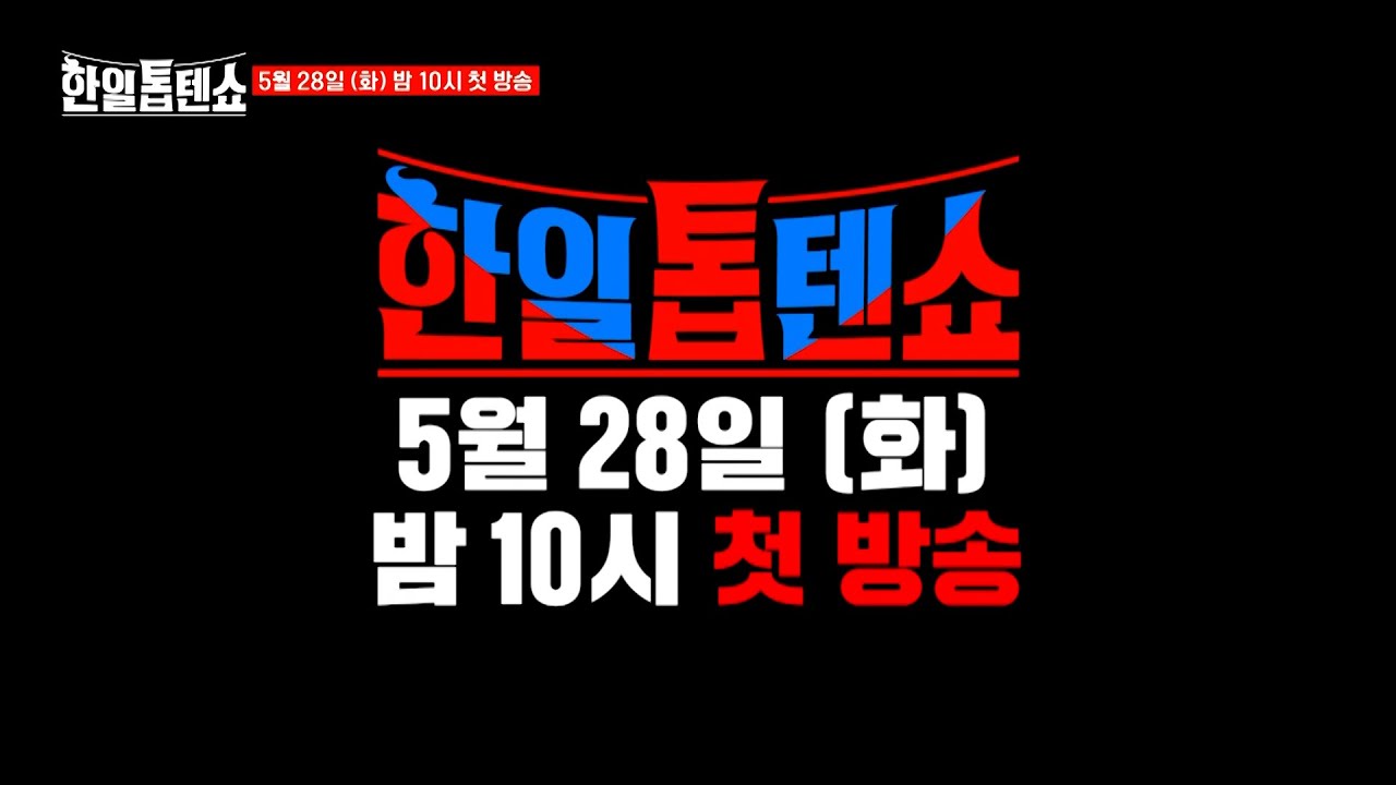 MBN 5월 28일 한일톱텐쇼 티저 예고편 및 방송일정 편성정보