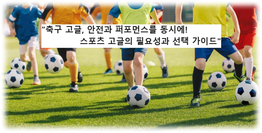 &quot;축구 고글&#44; 안전과 퍼포먼스를 동시에! 스포츠 고글의 필요성과 선택 가이드&quot;