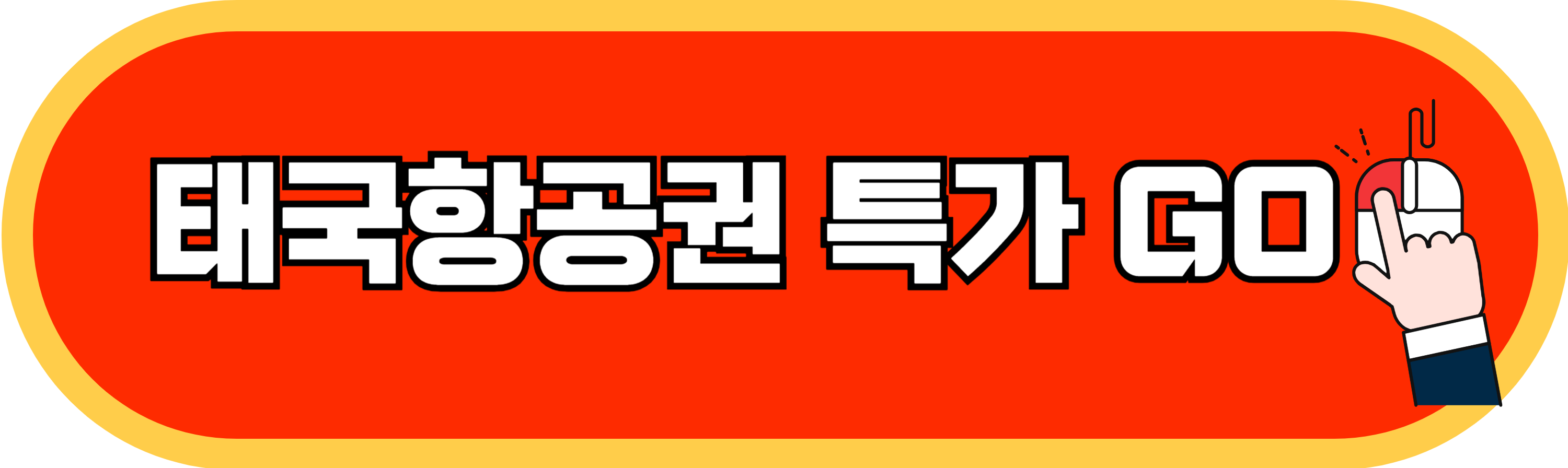 치앙마이항공권