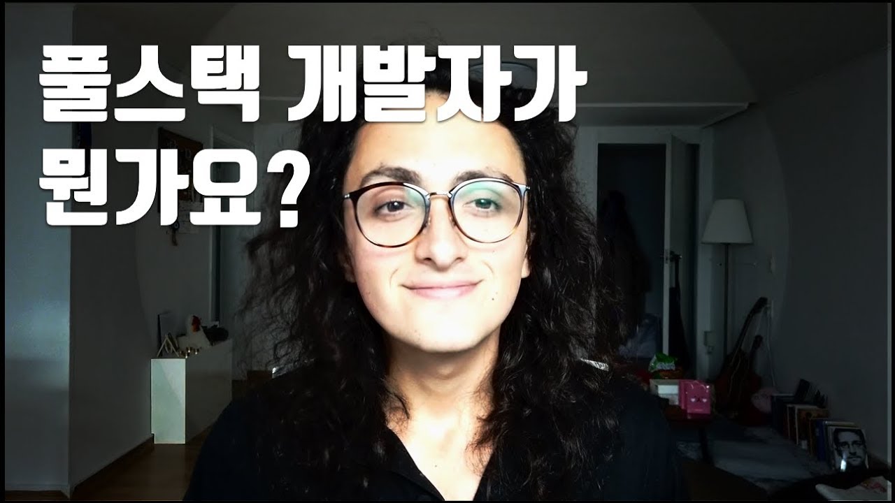  풀스택 개발자가 누구인지 설명 해드립니다.